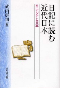 日記に読む近代日本 アジアと日本 (5)の詳細を見る