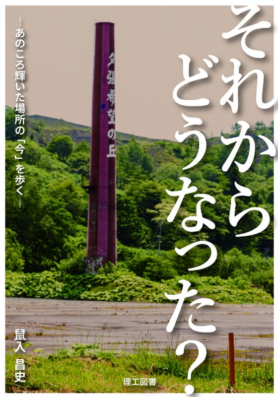 それからどうなった? あのころ輝いた場所の「今」を歩く