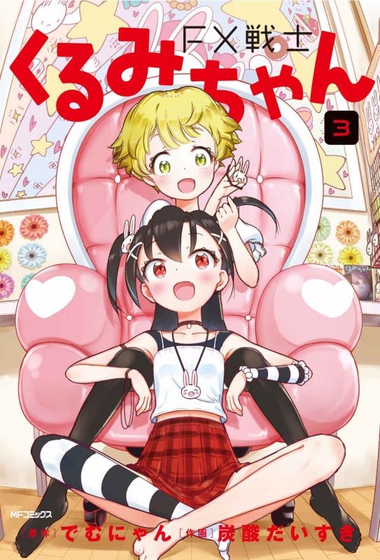 FX戦士くるみちゃん 3 (MFコミックス フラッパーシリーズ)