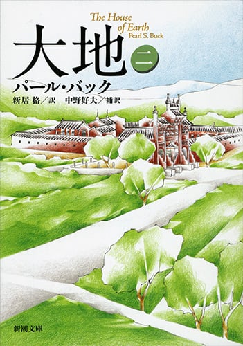 大地 (2) (新潮文庫)