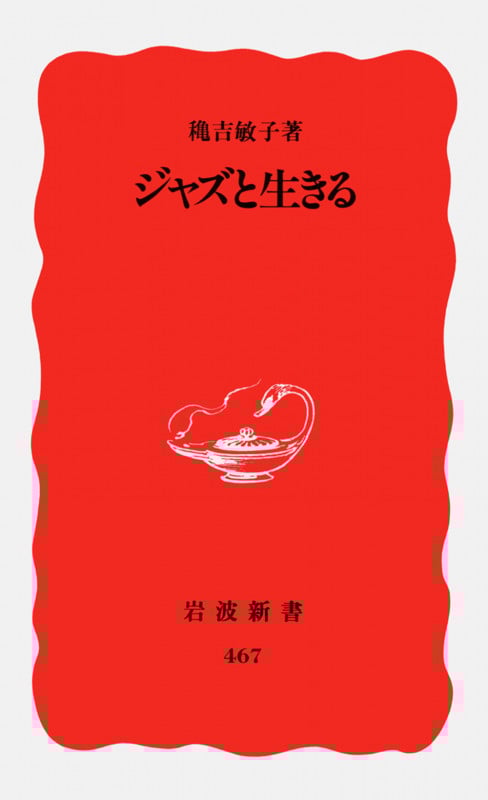 ジャズと生きる (岩波新書)の詳細を見る