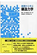 基礎から学ぶ構造力学