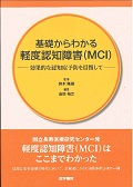 基礎からわかる軽度認知障害(MCI)(効果的な認知症予防を目指して)