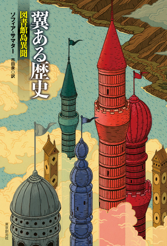 翼ある歴史 図書館島異聞 (海外文学セレクション)