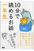 10分で読めるお話 一年生