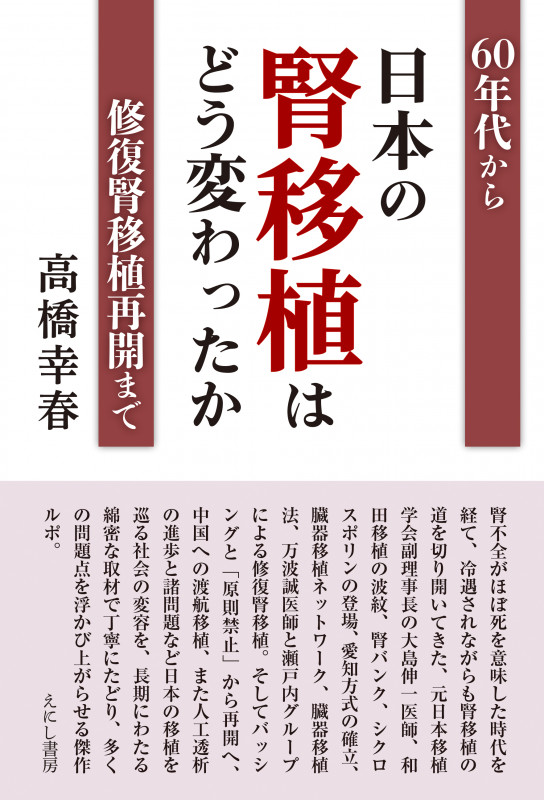 日本の腎移植はどう変わったか 60年代から修復腎移植再開まで