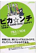 ピカ・ンチ LIFE IS HARD だけど HAPPY (竹書房文庫)