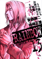 RAINBOW 二舎六房の七人 (13) (ヤングサンデーC)