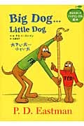 大きい犬...小さい犬  Big Dog...Little Dog (英語を楽しむバイリンガル絵本)
