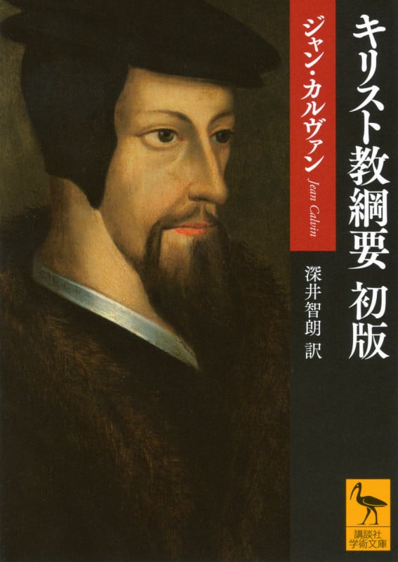 キリスト教綱要 初版 (講談社学術文庫)の詳細を見る