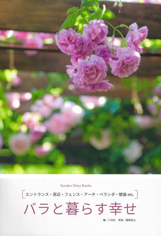 バラと暮らす幸せ