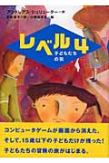 レベル4 子どもたちの街 (新しい世界の文学 9)