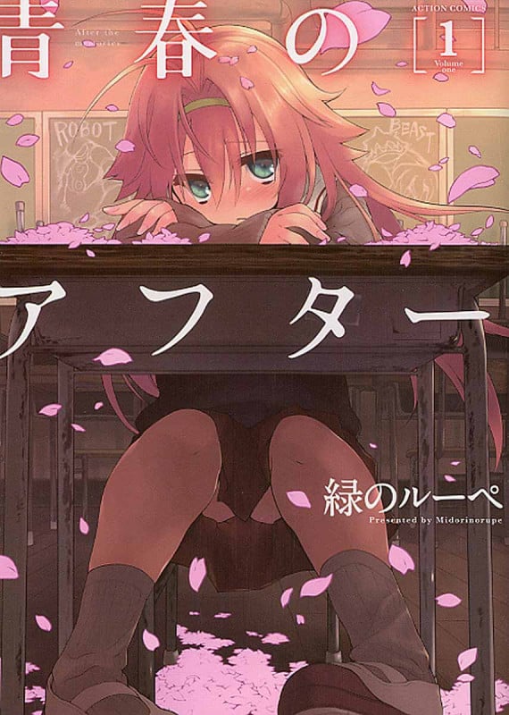 青春のアフター 1 (Action Comics)