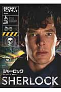 シャーロック・ケースブック