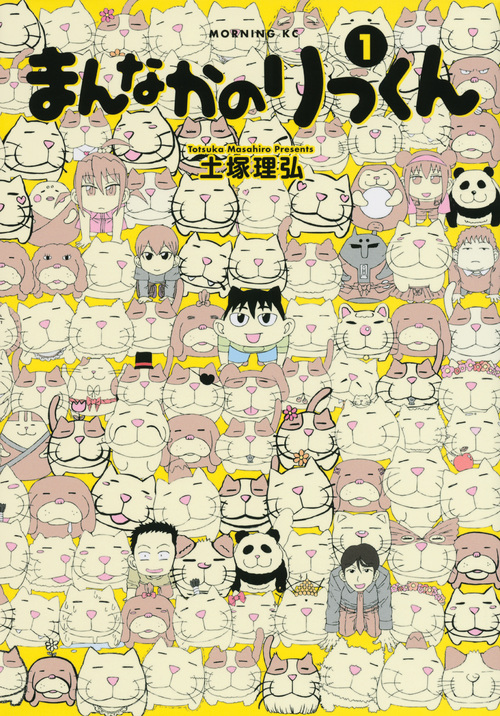 まんなかのりっくん(1) (モーニング KC)の詳細を見る