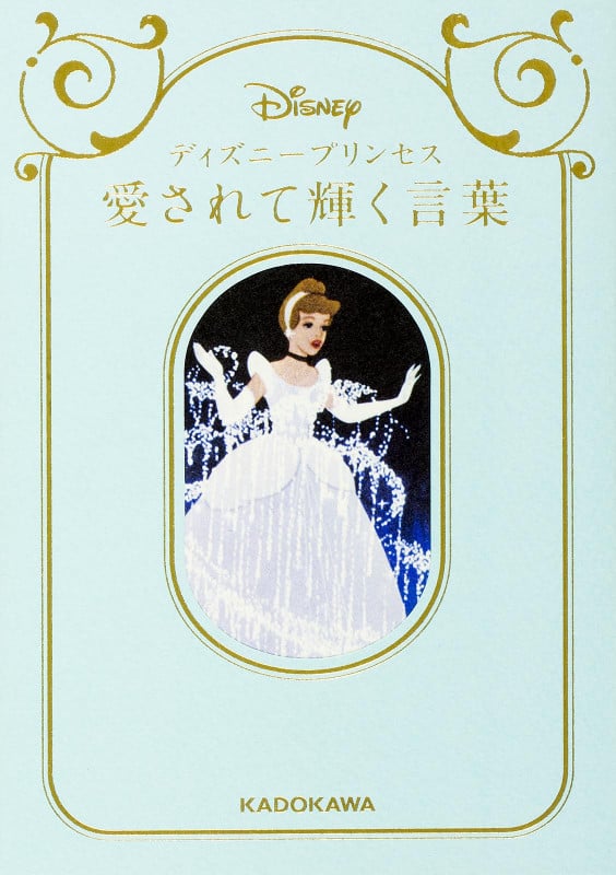 ディズニープリンセス 愛されて輝く言葉