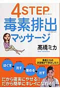 4STEP毒素排出マッサージ (講談社の実用BOOK)