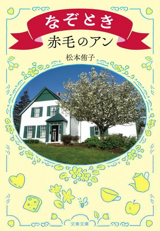 なぞとき赤毛のアン (文春文庫)
