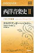 西洋音楽史 NAXOS DISCOVER SERIES (2)の詳細を見る