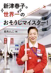 新津春子。世界一のおそうじマイスター! (ノンフィクション・生きるチカラ 22)