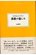 悪戯の愉しみ (大人の本棚 第2期)