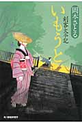 いもうと 剣客太平記 (ハルキ文庫)
