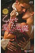 乙女を愛した悪魔 (ハーレクイン・ヒストリカル・スペシャル 110)