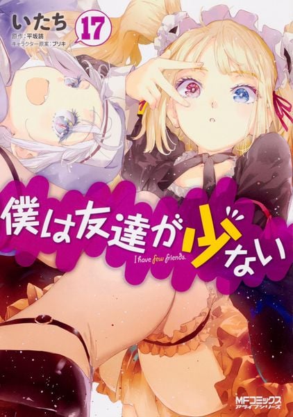 僕は友達が少ない 17 (MFコミックス アライブシリーズ)