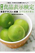 食品表示検定 認定テキスト・初級 食の目利き検定