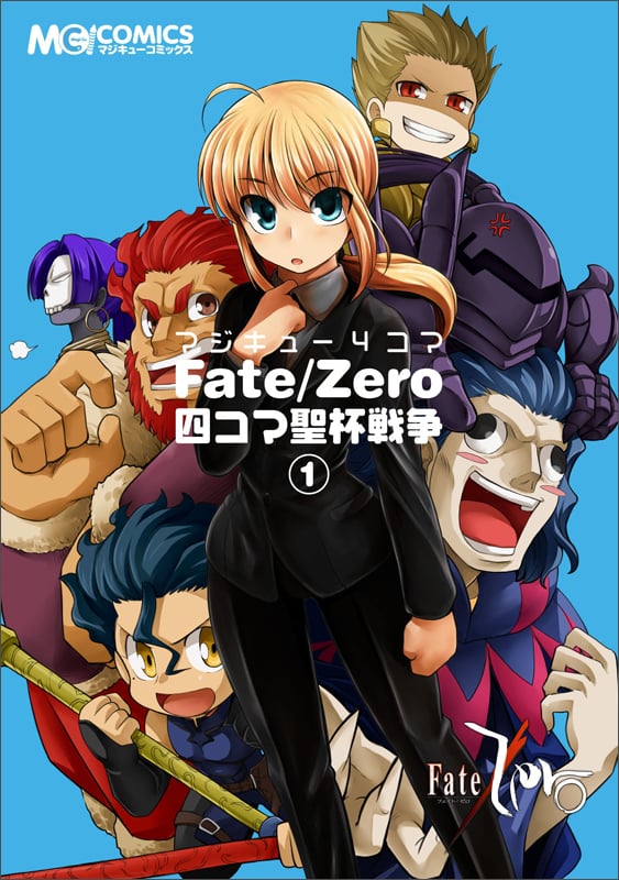 マジキュー4コマ Fate/Zero 四コマ聖杯戦争(1)   (MCコミックス)