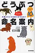 どうぶつ命名案内 犬猫どういう名前つけてるの?