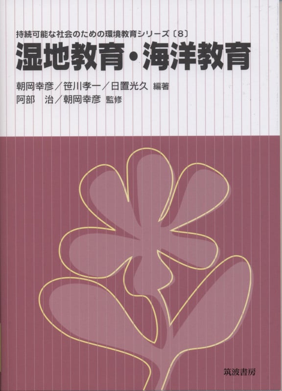 湿地教育・海洋教育 (持続可能な社会のための環境教育シリーズ 8)