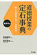 道徳授業の定石事典 高学年編 確かな指導観に基づく授業構想
