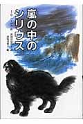 嵐の中のシリウス (文研じゅべにーる)
