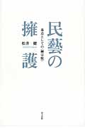 民藝の擁護 基点としての柳宗悦