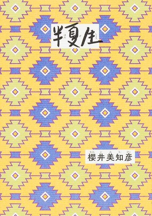 半夏生の詳細を見る