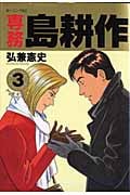 専務 島耕作(3)の詳細を見る