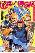 佐伯弥四郎短編集 旅のしをり (IDコミックス・ZERO-SUMコミックス)
