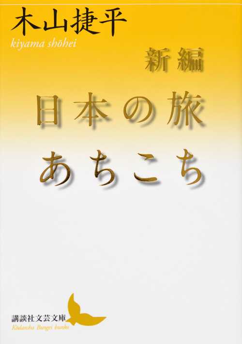 日本の旅あちこち 新編 (講談社文芸文庫)