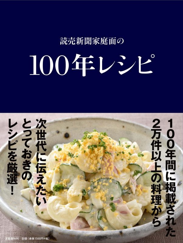 読売新聞家庭面の 100年レシピ