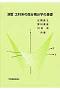 演習:工科系の微分積分学の基礎