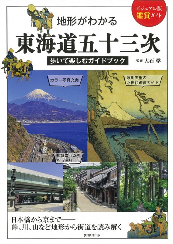 地形がわかる東海道五十三次 歩いて楽しむガイドブック (ビジュアル版 鑑賞ガイド)