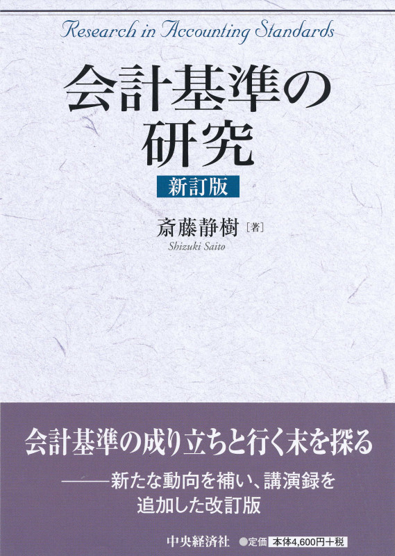 会計基準の研究〈新訂版〉