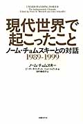 現代世界で起こったこと ノーム・チョムスキーとの対話 1989‐1999