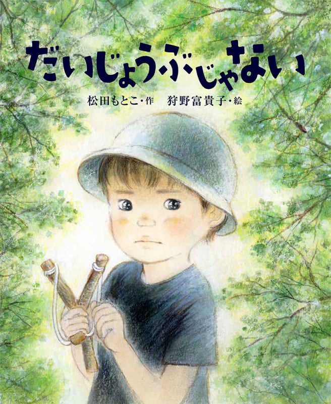 だいじょうぶじゃない (ポプラ社の絵本)