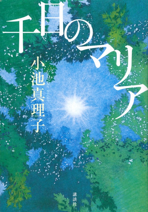 千日のマリア