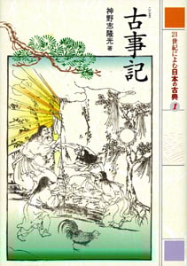 21世紀によむ日本の古典 古事記 (1)