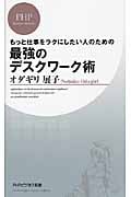 最強のデスクワーク術 もっと仕事をラクにしたい人のための (PHPビジネス新書)