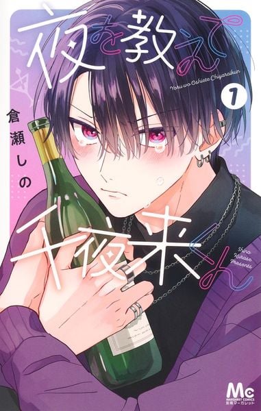 夜を教えて千夜来くん 1 (マーガレットコミックス)