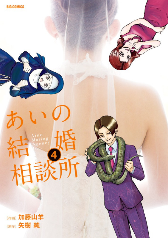あいの結婚相談所 (4) (ビッグ コミックス)